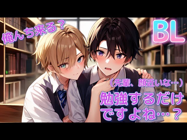 【BL】俺んちくる？先輩にお持ち帰りされちゃう後輩君【ショタボイス】