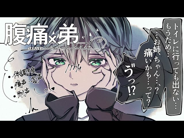 【女性向け/asmr】体調不良で泣く弟くん、原因は、腹痛でした。「…助けて、お姉ちゃん…っ」【シチュエーションボイス】