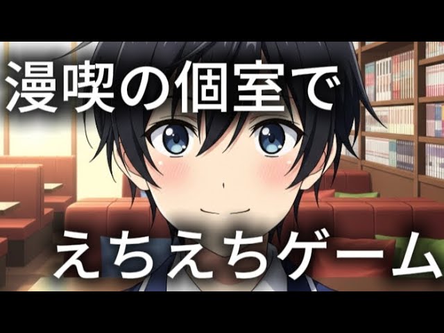 小悪魔な後輩が気の弱い先輩と漫喫の個室内で⋯ #るなくんの裏側 