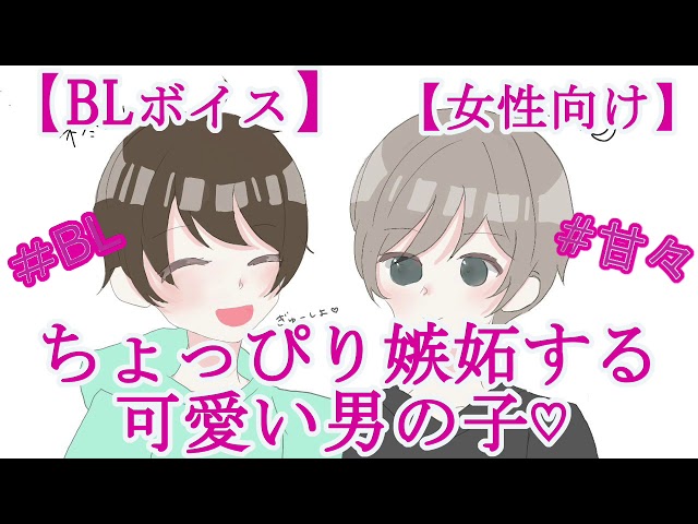 【BLボイス】ちょっぴり嫉妬する可愛い男の子♡【リアルBL/女性向け】