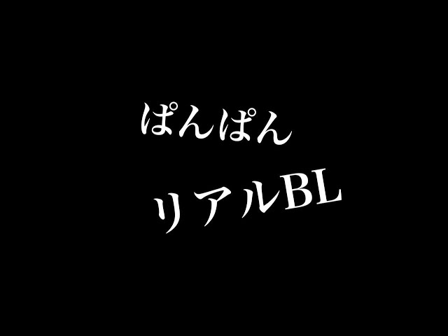 【リアルBL】ぱんぱん