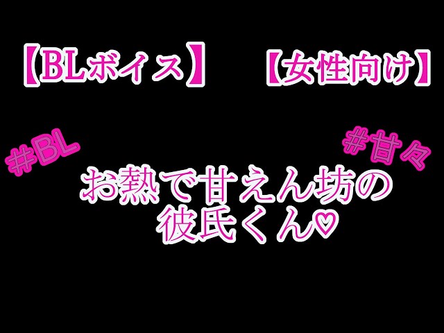 【BLボイス】お熱で甘えん坊の彼氏くん♡【リアルBL/女性向け】