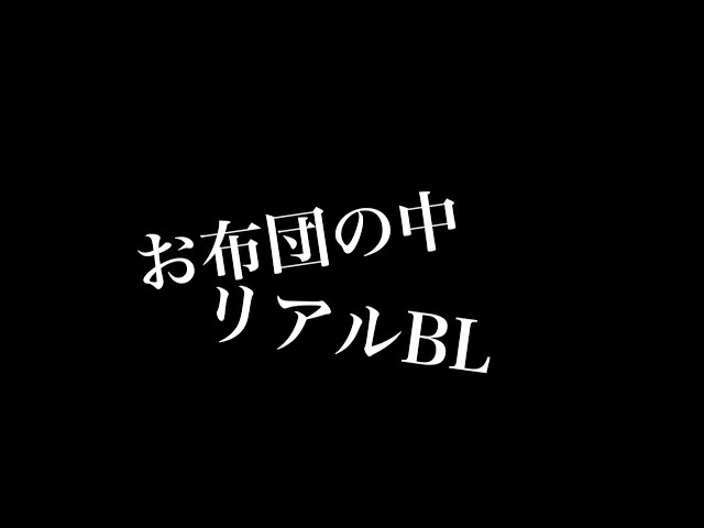 【リアルBL】布団の中で
