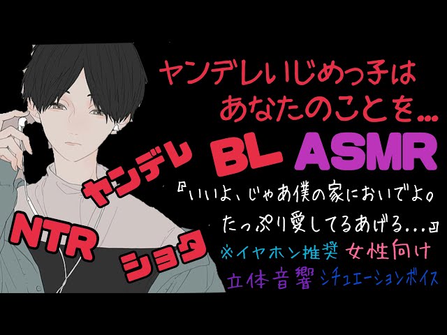 【ASMR】ヤンデレいじめっ子はあなたのことを.../BL/ヤンデレ/イヤホン推奨/シチュエーションボイス