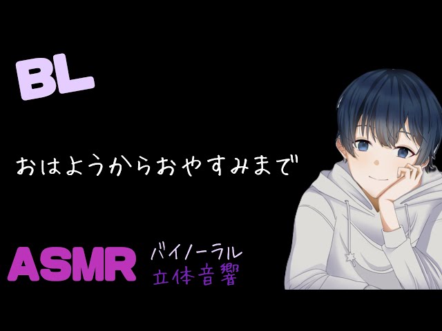 おはようからおやすみまで/BL/イヤホン推奨/シチュエーションボイス