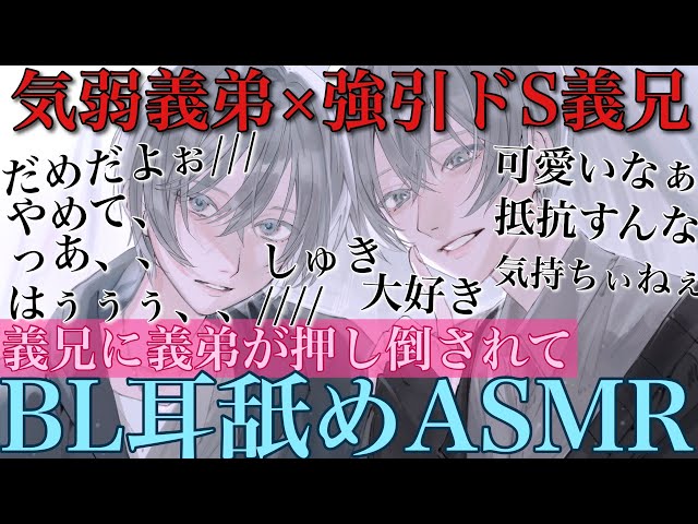 【BLボイス耳鳴めASMR】訳ありで気弱な甘えん坊義弟が強引なドS義兄にちょっかいかけたら義兄に弱い所攻められて声が漏れちゃってそのまま最後までされるりねふ、めねふASMR立体音響バイノーラル録音