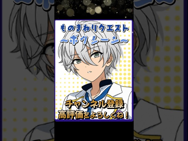 【ボツシーン】ものまねリクエスト