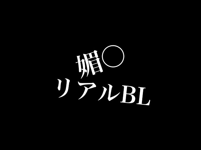 【リアルBL】媚○