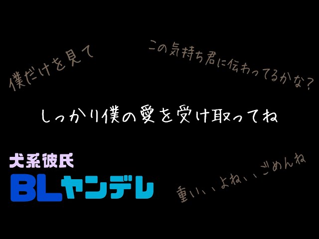 しっかり僕の愛を受け取ってね/BL/ヤンデレ/犬系彼氏/イヤホン推奨/シチュエーションボイス