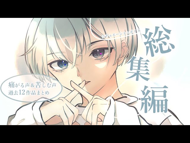 【女性向け/asmr】痛がり、苦しむ男の子たち。【総集編①】