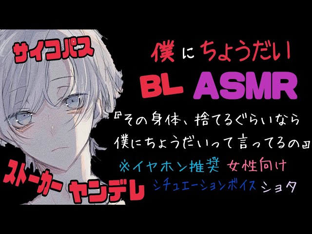 【ASMR】僕にちょうだい/BL/ヤンデレ/イヤホン推奨/シチュエーションボイス