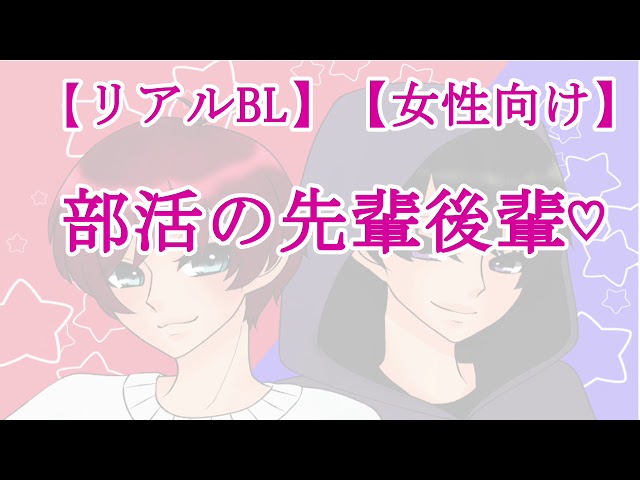 【BLボイス】部活の先輩後輩♡【リアルBL/女性向け】