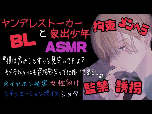 【ASMR】ヤンデレストーカーと家出少年/BL/女性向け/ヤンデレ/イヤホン推奨