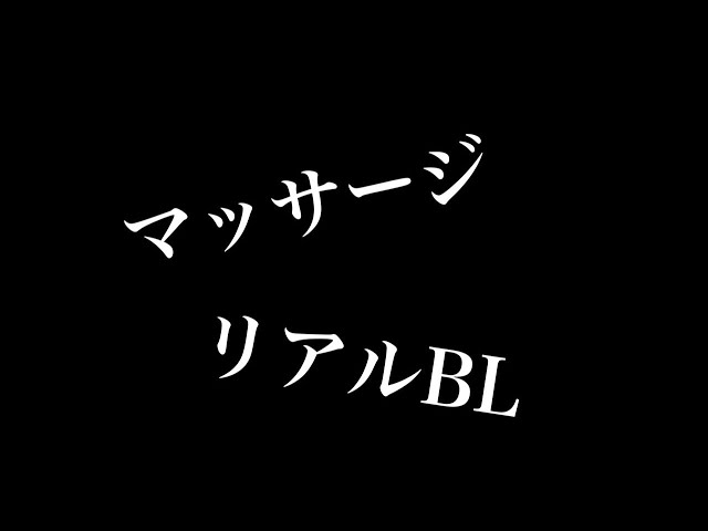 ￼￼￼￼【リアルBL】マッサージ