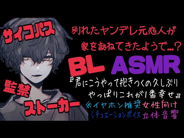 【ASMR】別れた元ヤンデレ恋人が家を訪ねてきたようで...?/BL/サイコパス/イヤホン推奨/シチュエーションボイス