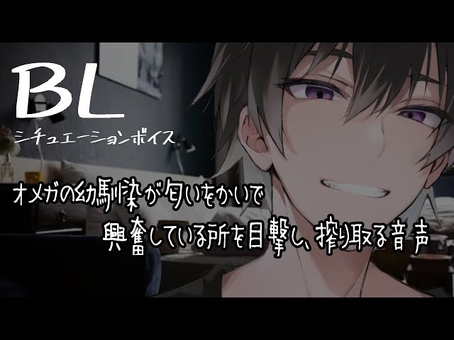 【リアルBL/腐向け】オメガである幼馴染が発情していて襲っちゃう音声【ASMR/yaoi】