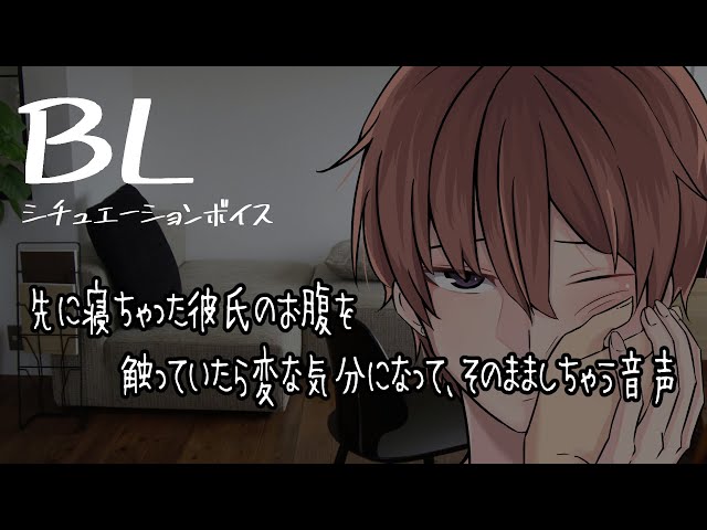 【リアルBL/腐向け】彼氏のお腹を触っていたら変な気分になってきてそのまましちゃう音声【ASMR/yaoi】