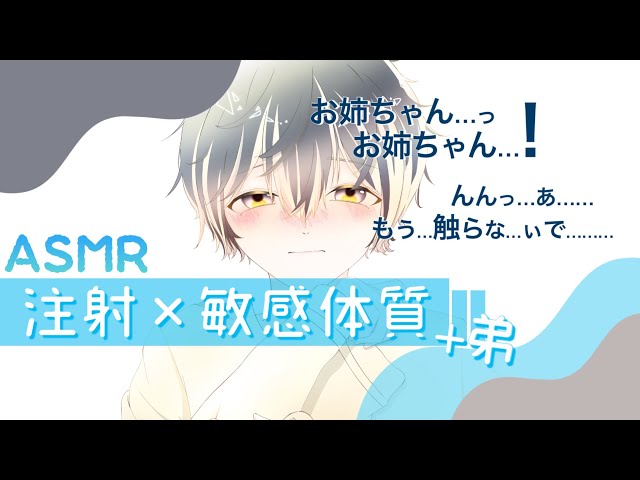 【女性向けASMR】超敏感体質の弟が注射されて…💉