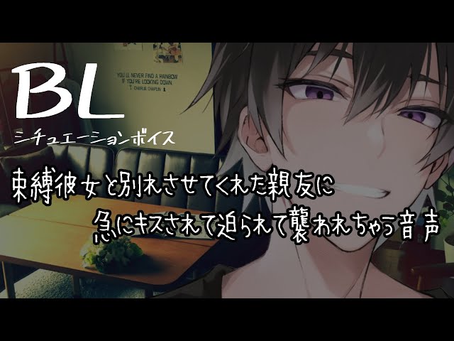 【リアルBL/腐向け】束縛彼女と別れさせてくれた親友に急にキスされて求められる音声【ASMR/yaoi】