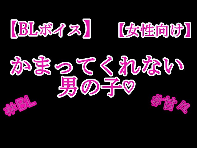 【BLボイス】かまってくれない男の子♡【リアルBL/女性向け】