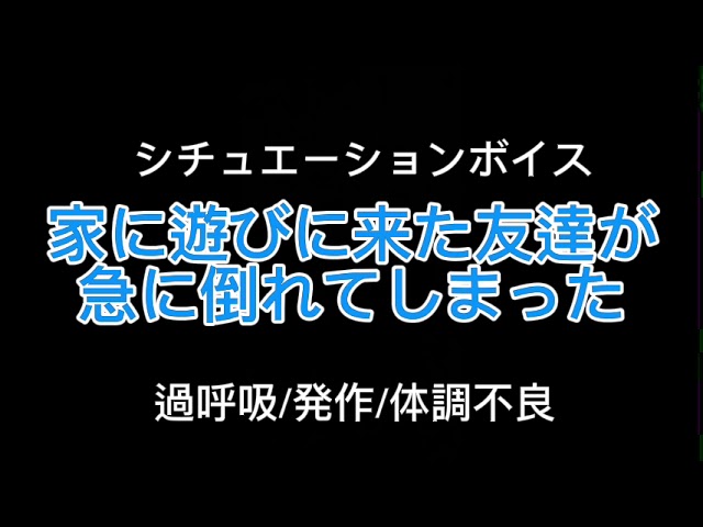 【女性向け】家に遊びに来た友達が急に倒れてしまった【シチュエーションボイス(過呼吸/発作/体調不良)】