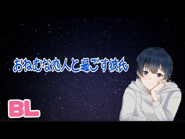 おねむな恋人と過ごす彼氏/BL/イヤホン推奨/シチュエーションボイス