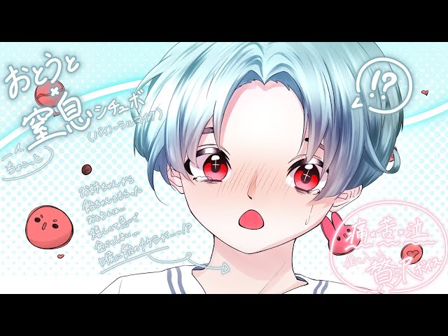 【女性向けASMR】かわいい弟が飴で喉痛めちゃう(窒息寸前)シチュエーションボイス