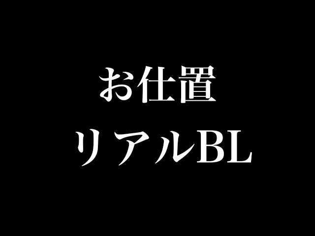 【リアルBL】お仕置き