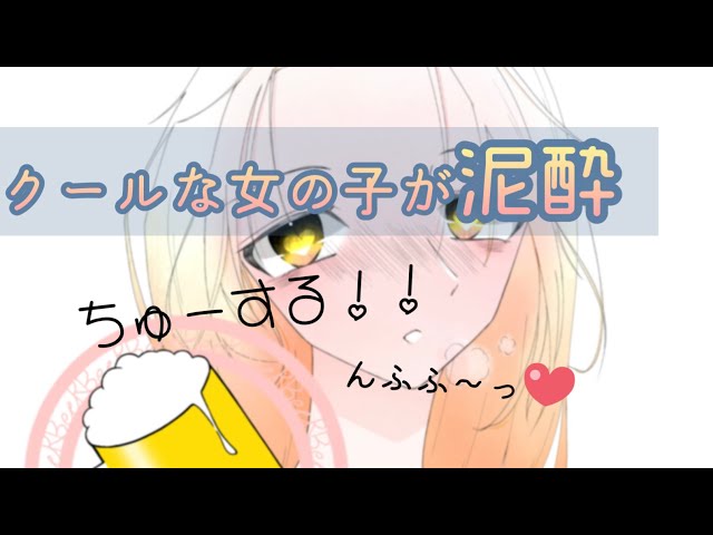 【男性向け？】クールな女の子が泥酔したら……！？///