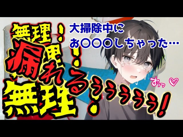 【おしがま男の子】大掃除の最中に、お〇〇〇してしまった男の子【女性向けボイス/asmr】