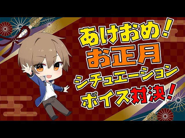 正月シチュエーションボイス対決（蔵宮ライネver）