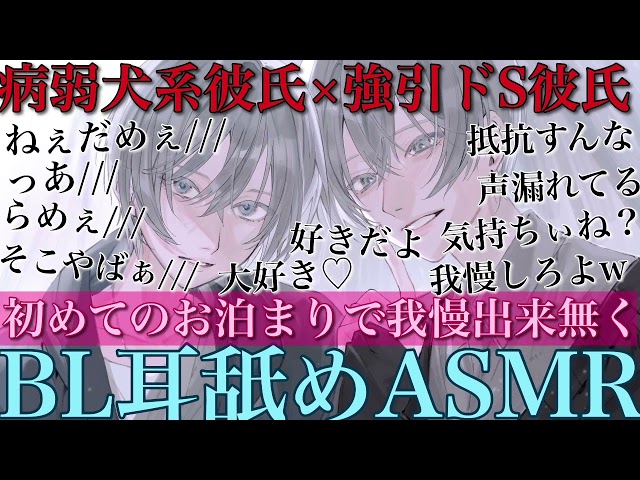 【BLボイス耳鳴めASMR】病弱犬系彼氏×強引ドS彼氏　初めてのお泊りでドS彼氏に攻められて抵抗出来ない犬系彼氏は耳が弱いのがバレて最後までされるりねふ、めねふASMR立体音響バイノーラル録音