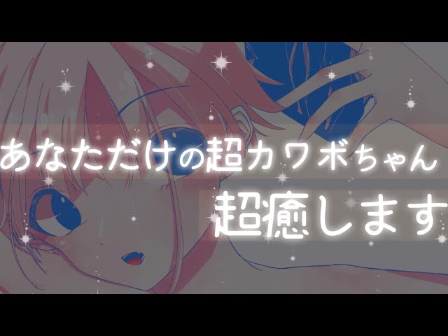 【男性向け？】精神不安定で辛い？私が頑張って癒すのっ！