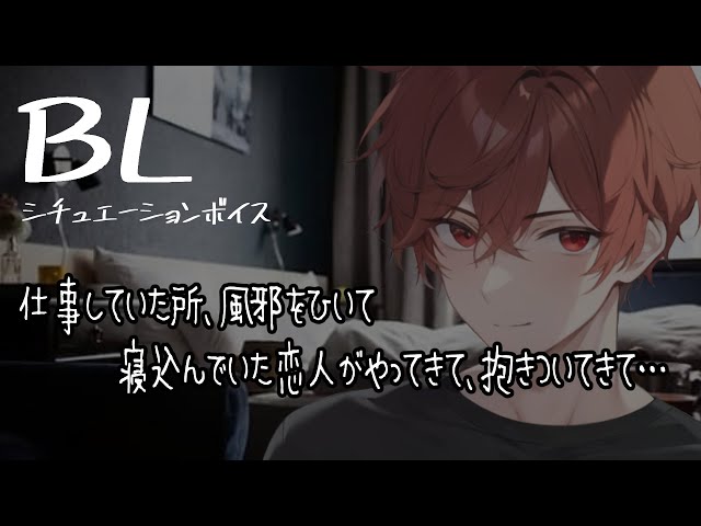 【リアルBL/腐向け】仕事していた所、体調を崩した恋人が甘えに来て…【ASMR/yaoi】