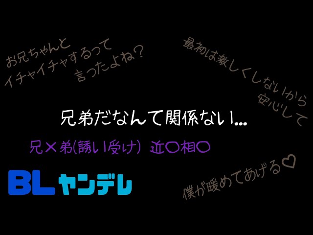 兄弟だなんて関係ない.../BL/ヤンデレ/イヤホン推奨/シチュエーションボイス