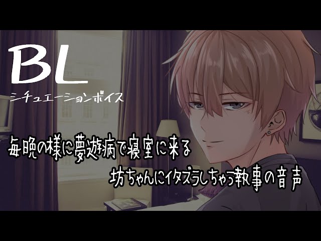 【リアルBL/腐向け】夢遊病の坊ちゃんに悪戯する執事【ASMR/yaoi】