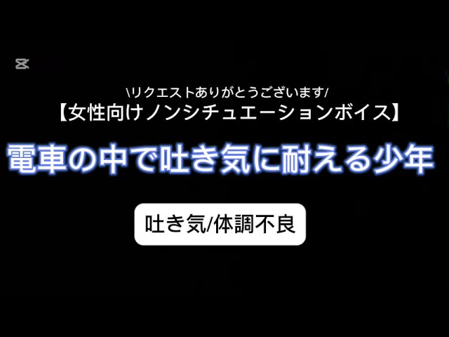 【女性向け】電車の中で吐き気に耐える少年【吐き気/体調不良】