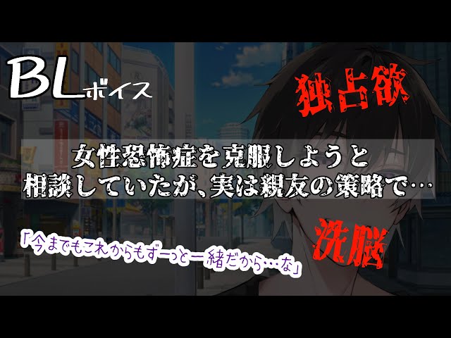 【リアルBL/腐向け】女性恐怖症の彼は、腹黒な親友に騙されて堕とされる音声【ASMR/yaoi】
