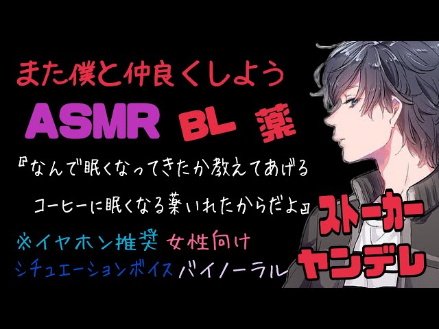 【ASMR】また僕と仲良くしよう/BL/イヤホン推奨/シチュエーションボイス/ヤンデレ