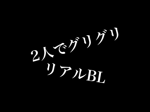 【リアルBL】2人でグリグリ