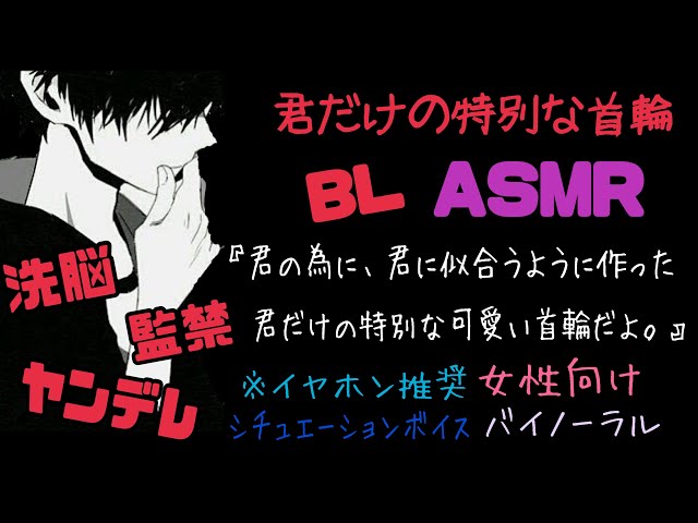 【ASMR】君だけの特別な首輪/BL/ヤンデレ/イヤホン推奨/シチュエーションボイス