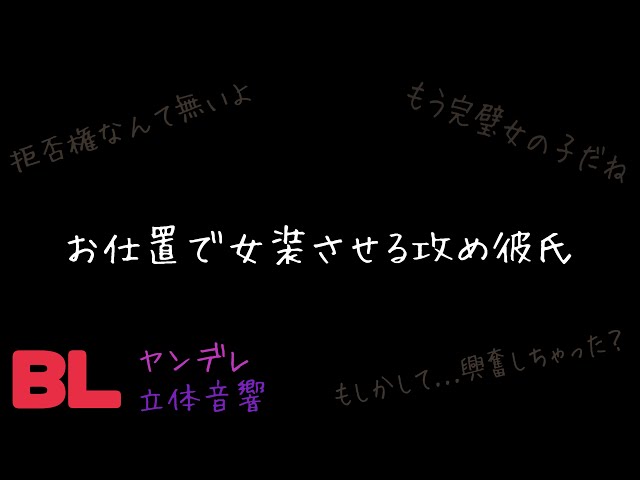【ASMR】お仕置で女装させる攻め彼氏/BL/ヤンデレ/イヤホン推奨/シチュエーションボイス