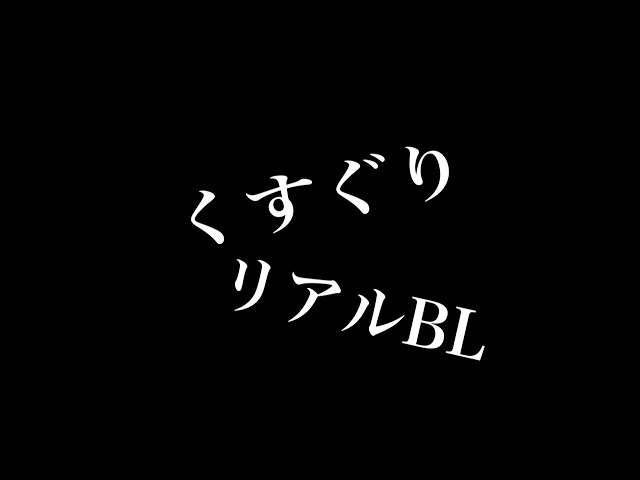 【リアルBL】くすぐり