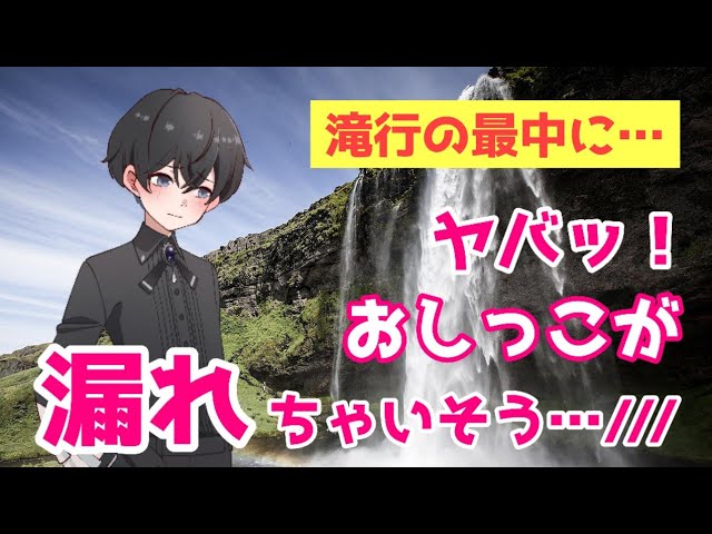 【おしがま男の子】神聖な滝行の最中なのに…おしっこ我慢する男の子【るなくん/asmr】