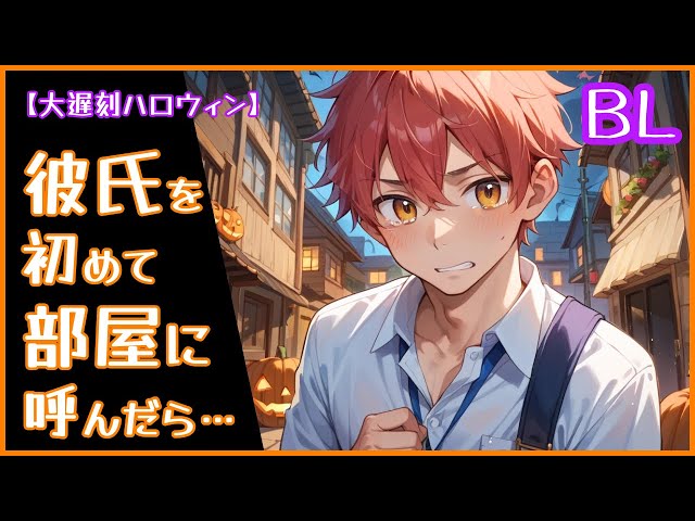 【BL】初めて彼氏を部屋に呼んだら…〜大遅刻ハロウィン〜【リクエスト】