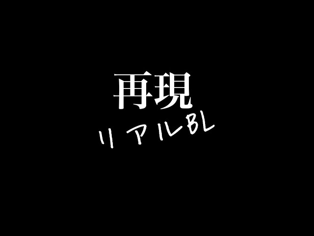 【リアルBL】再現