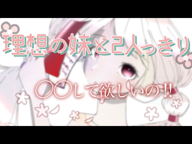 【男性向け】あなたの理想の妹