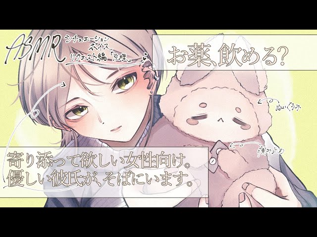 【女性向け/asmr】いつも頑張ってて偉いね。でも今日はゆったりしよう？(リクエスト「生理編」)【シチュエーションボイス】
