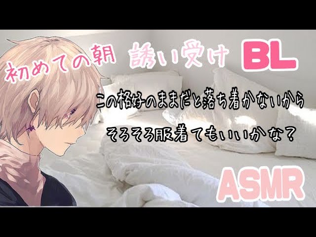 【ASMR】酔って朝起きたら、、、