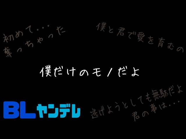 僕だけのモノだよ/BL/ヤンデレ/イヤホン推奨/シチュエーションボイス